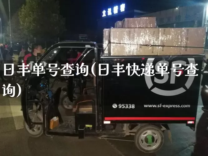 日丰单号查询(日丰快递单号查询)_https://www.senxinmaoyi.com_快递查询_第1张