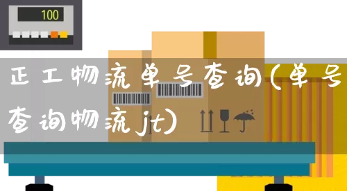 正工物流单号查询(单号查询物流jt)_https://www.senxinmaoyi.com_物流单号_第1张