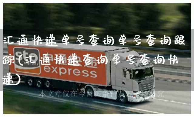 汇通快递单号查询单号查询跟踪(汇通快递查询单号查询快递)_https://www.senxinmaoyi.com_物流单号_第1张