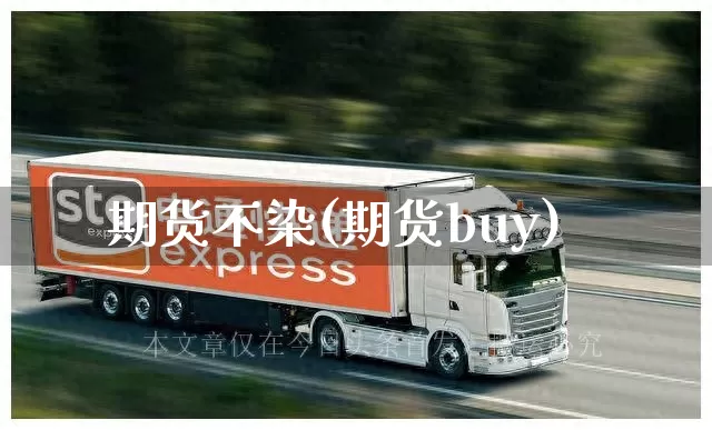 期货不染(期货buy)_https://www.senxinmaoyi.com_物流单号_第1张