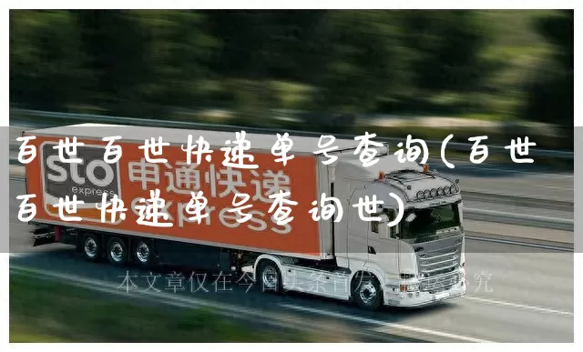 百世百世快递单号查询(百世百世快递单号查询世)_https://www.senxinmaoyi.com_物流查询_第1张