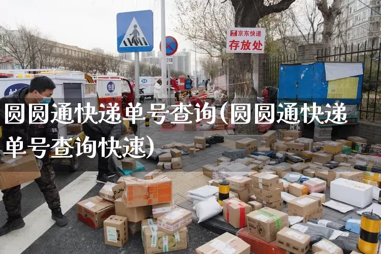 圆圆通快递单号查询(圆圆通快递单号查询快速)_https://www.senxinmaoyi.com_物流查询_第1张