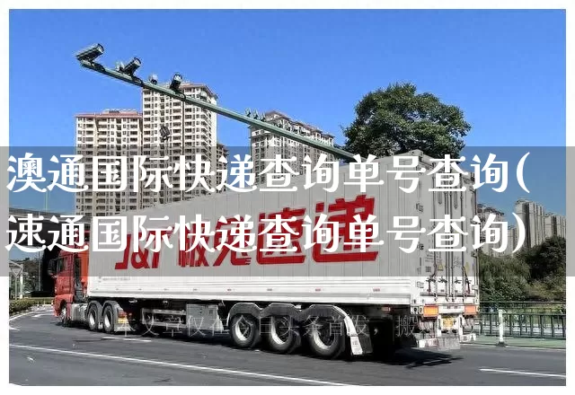 澳通国际快递查询单号查询(速通国际快递查询单号查询)_https://www.senxinmaoyi.com_物流单号_第1张