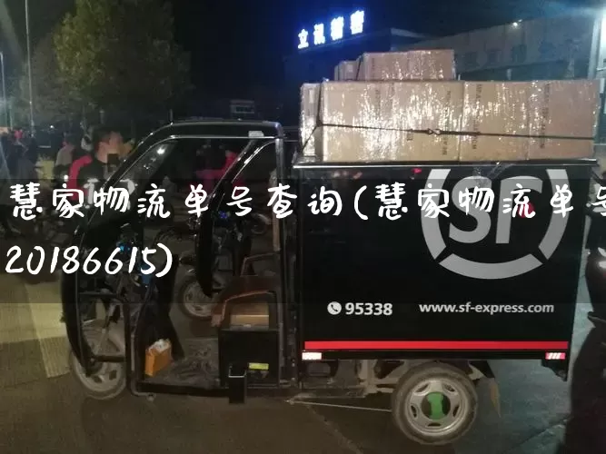 慧家物流单号查询(慧家物流单号查询20186615)_https://www.senxinmaoyi.com_快递查询_第1张