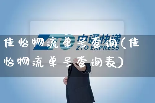 佳怡物流单号查询(佳怡物流单号查询表)_https://www.senxinmaoyi.com_快递查询_第1张