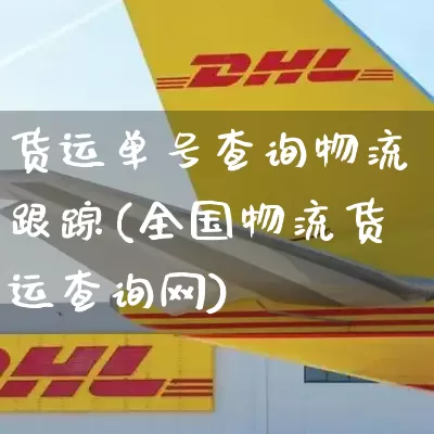 货运单号查询物流跟踪(全国物流货运查询网)_https://www.senxinmaoyi.com_快递查询_第1张