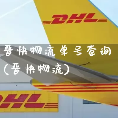 晋快物流单号查询(晋快物流)_https://www.senxinmaoyi.com_邮政编码_第1张