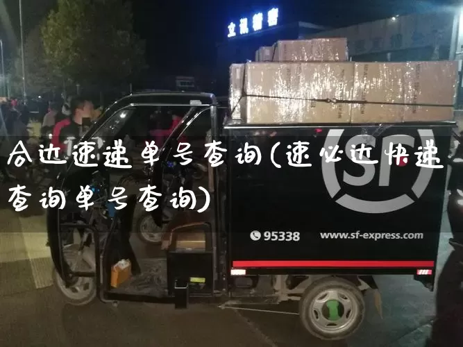 合达速递单号查询(速必达快递查询单号查询)_https://www.senxinmaoyi.com_物流单号_第1张