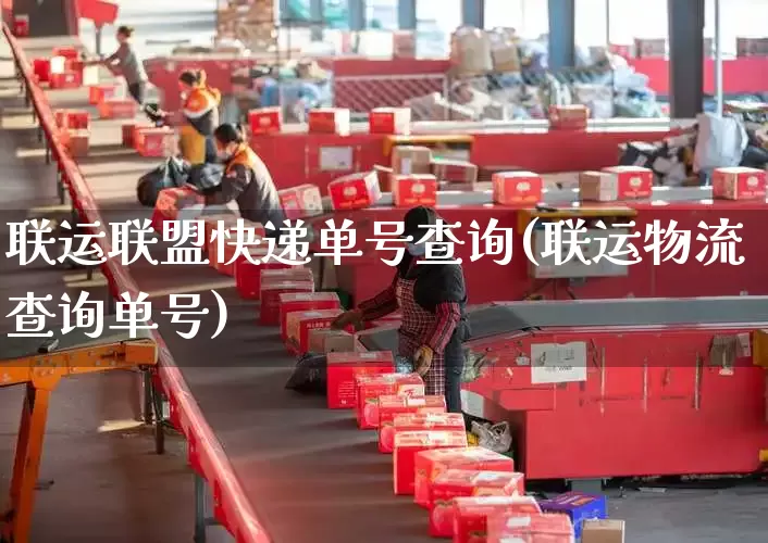 联运联盟快递单号查询(联运物流查询单号)_https://www.senxinmaoyi.com_物流单号_第1张