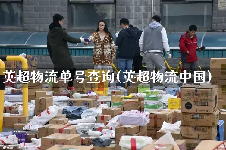 英超物流单号查询(英超物流中国)_https://www.senxinmaoyi.com_物流单号_第1张