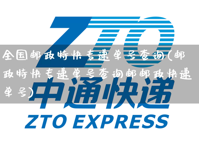 全国邮政特快专递单号查询(邮政特快专递单号查询邮邮政快递单号)_https://www.senxinmaoyi.com_邮政编码_第1张