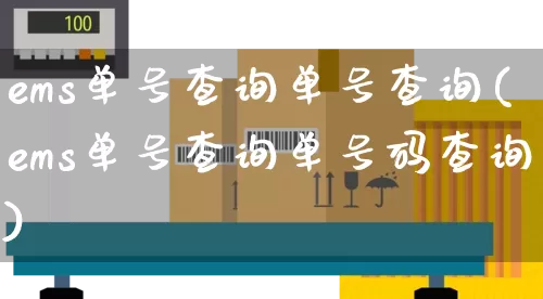 ems单号查询单号查询(ems单号查询单号码查询)_https://www.senxinmaoyi.com_物流查询_第1张