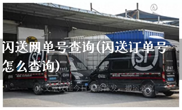 闪送网单号查询(闪送订单号怎么查询)_https://www.senxinmaoyi.com_快递查询_第1张