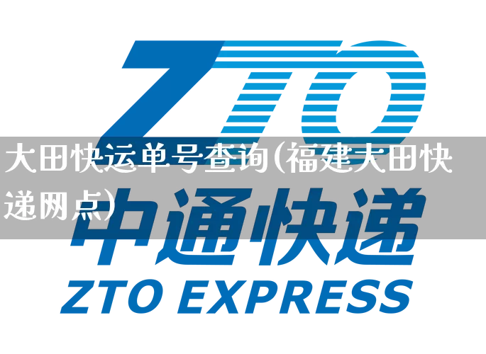 大田快运单号查询(福建大田快递网点)_https://www.senxinmaoyi.com_物流单号_第1张