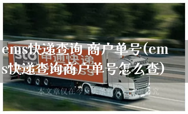 ems快递查询 商户单号(ems快递查询商户单号怎么查)_https://www.senxinmaoyi.com_物流单号_第1张