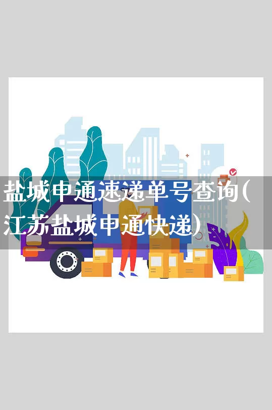 盐城申通速递单号查询(江苏盐城申通快递)_https://www.senxinmaoyi.com_邮政编码_第1张
