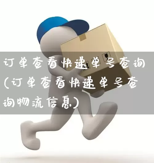 订单查看快递单号查询(订单查看快递单号查询物流信息)_https://www.senxinmaoyi.com_物流单号_第1张