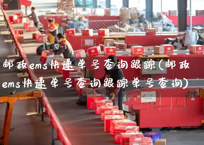 邮政ems快递单号查询跟踪(邮政ems快递单号查询跟踪单号查询)_https://www.senxinmaoyi.com_物流查询_第1张