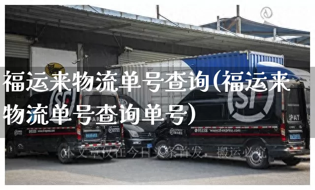 福运来物流单号查询(福运来物流单号查询单号)_物流单号_第1张_快递网 福运来物流单号查询(福运来物流单号查询单号)_https://www.senxinmaoyi.com_物流单号_第1张