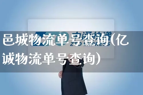 邑城物流单号查询(亿诚物流单号查询)_https://www.senxinmaoyi.com_物流单号_第1张
