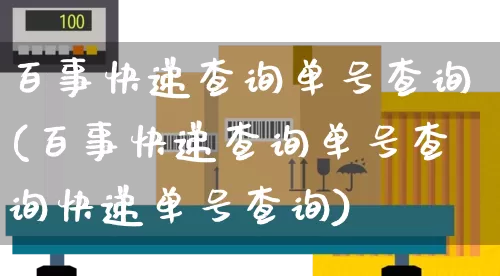 百事快递查询单号查询(百事快递查询单号查询快递单号查询)_https://www.senxinmaoyi.com_物流单号_第1张