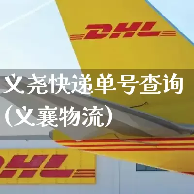 义尧快递单号查询(义襄物流)_https://www.senxinmaoyi.com_邮政编码_第1张