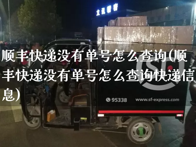 顺丰快递没有单号怎么查询(顺丰快递没有单号怎么查询快递信息)_https://www.senxinmaoyi.com_邮政编码_第1张