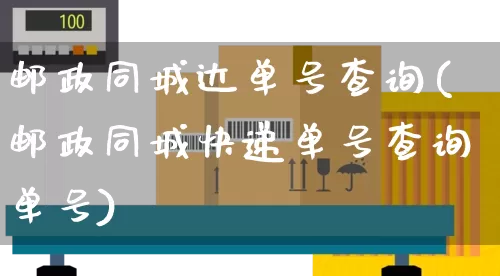 邮政同城达单号查询(邮政同城快递单号查询单号)_https://www.senxinmaoyi.com_物流单号_第1张
