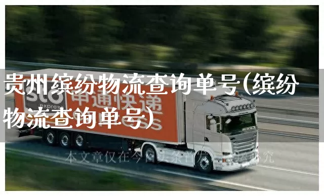 贵州缤纷物流查询单号(缤纷物流查询单号)_https://www.senxinmaoyi.com_邮政编码_第1张