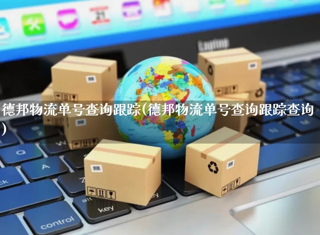 德邦物流单号查询跟踪(德邦物流单号查询跟踪查询)_https://www.senxinmaoyi.com_物流单号_第1张