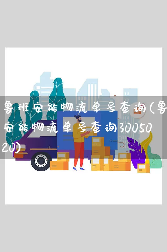 鲁班安能物流单号查询(鲁班安能物流单号查询3005020)_https://www.senxinmaoyi.com_邮政编码_第1张