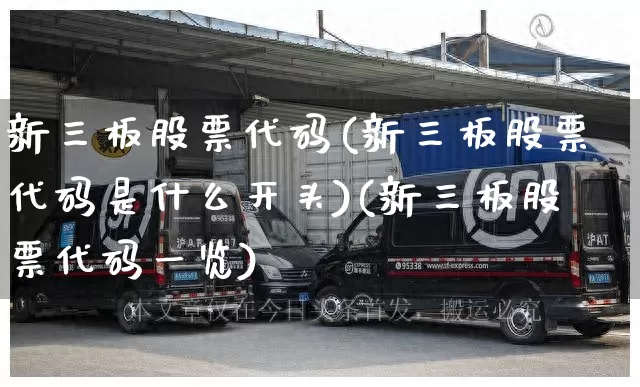新三板股票代码(新三板股票代码是什么开头)(新三板股票代码一览)_https://www.senxinmaoyi.com_快递查询_第1张