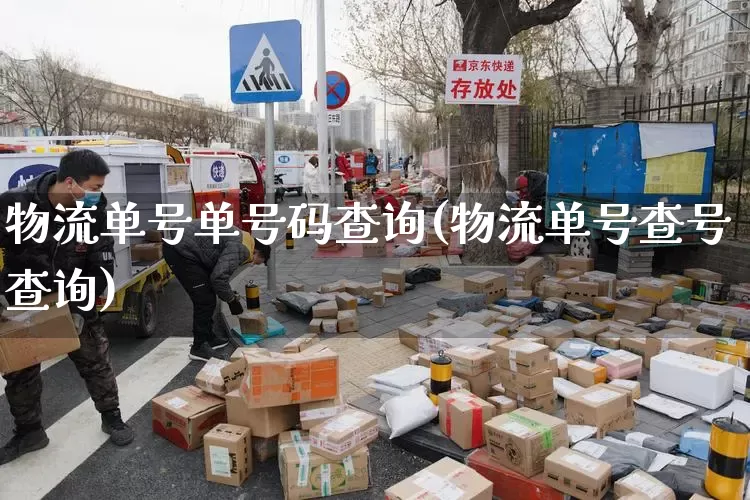 物流单号单号码查询(物流单号查号查询)_https://www.senxinmaoyi.com_物流查询_第1张