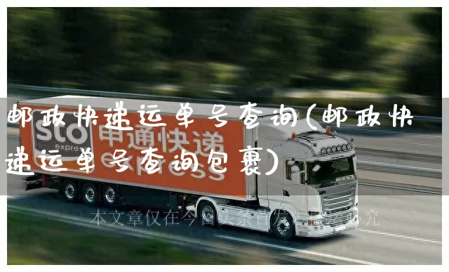 邮政快递运单号查询(邮政快递运单号查询包裹)_https://www.senxinmaoyi.com_邮政编码_第1张