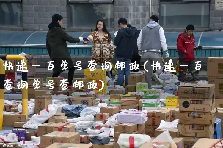 快递一百单号查询邮政(快递一百查询单号查邮政)_https://www.senxinmaoyi.com_快递查询_第1张