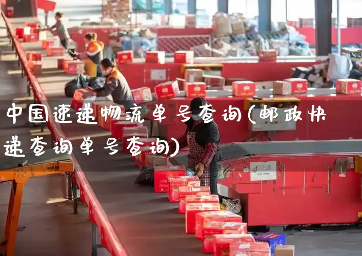 中国速递物流单号查询(邮政快递查询单号查询)_https://www.senxinmaoyi.com_物流查询_第1张