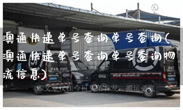 澳通快递单号查询单号查询(澳通快递单号查询单号查询物流信息)_https://www.senxinmaoyi.com_快递查询_第1张