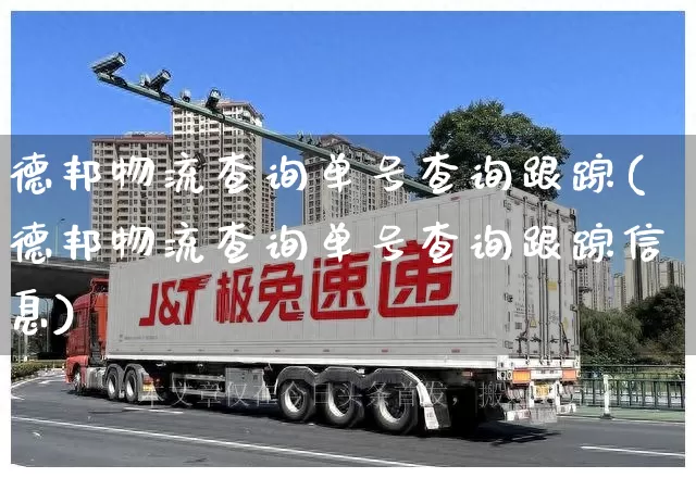 德邦物流查询单号查询跟踪(德邦物流查询单号查询跟踪信息)_https://www.senxinmaoyi.com_快递查询_第1张