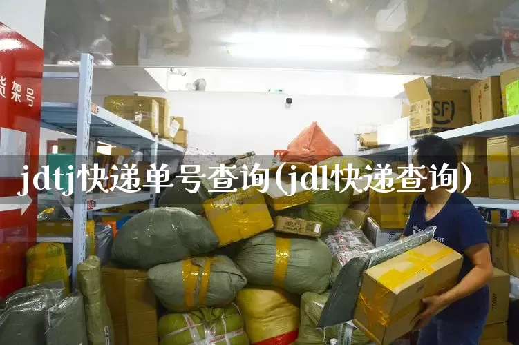 jdtj快递单号查询(jdl快递查询)_https://www.senxinmaoyi.com_快递查询_第1张