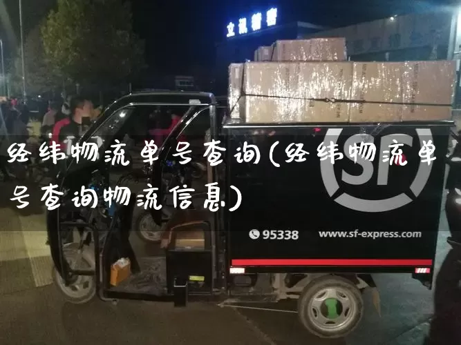 经纬物流单号查询(经纬物流单号查询物流信息)_https://www.senxinmaoyi.com_物流单号_第1张