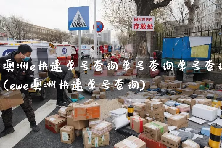 澳洲e快递单号查询单号查询单号查询(ewe澳洲快递单号查询)_https://www.senxinmaoyi.com_快递查询_第1张