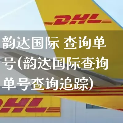 韵达国际 查询单号(韵达国际查询单号查询追踪)_https://www.senxinmaoyi.com_物流单号_第1张