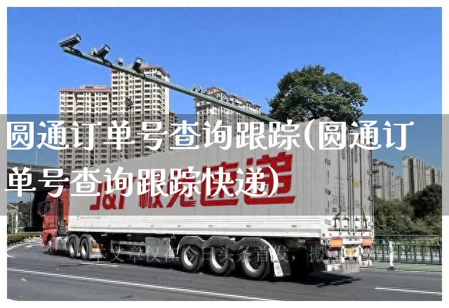圆通订单号查询跟踪(圆通订单号查询跟踪快递)_https://www.senxinmaoyi.com_物流查询_第1张