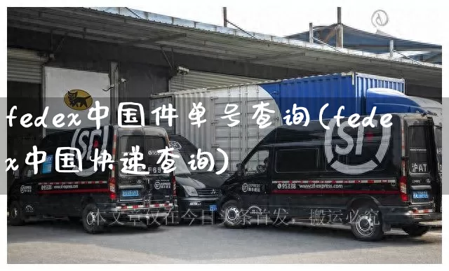 fedex中国件单号查询(fedex中国快递查询)_https://www.senxinmaoyi.com_物流单号_第1张