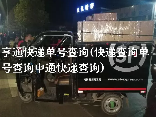 亨通快递单号查询(快递查询单号查询申通快递查询)_https://www.senxinmaoyi.com_物流单号_第1张