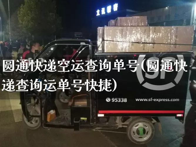 圆通快递空运查询单号(圆通快递查询运单号快捷)_https://www.senxinmaoyi.com_邮政编码_第1张