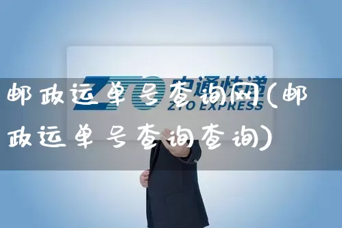 邮政运单号查询网(邮政运单号查询查询)_https://www.senxinmaoyi.com_邮政编码_第1张