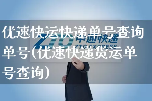 优速快运快递单号查询单号(优速快递货运单号查询)_https://www.senxinmaoyi.com_快递查询_第1张