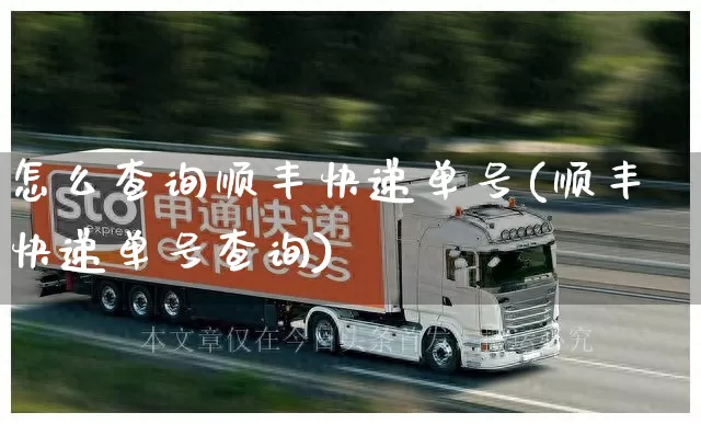 怎么查询顺丰快递单号(顺丰快递单号查询)_https://www.senxinmaoyi.com_物流单号_第1张