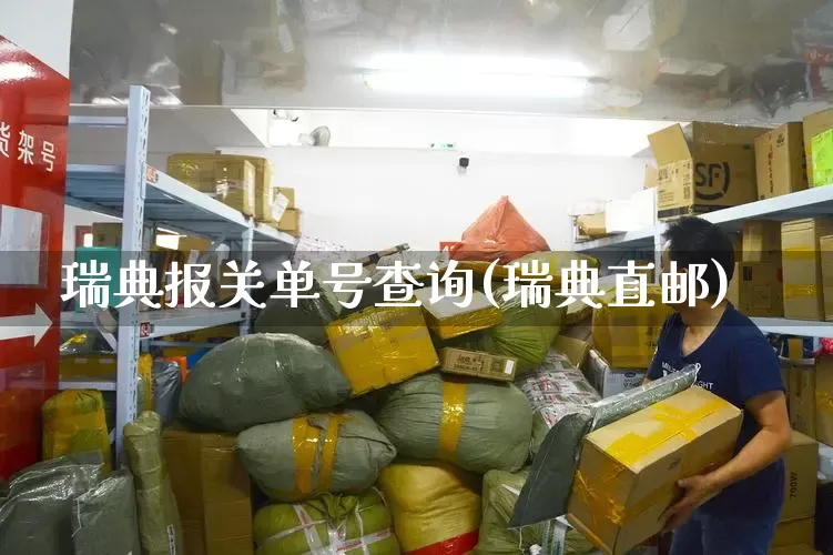 瑞典报关单号查询(瑞典直邮)_https://www.senxinmaoyi.com_物流单号_第1张